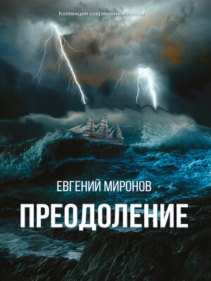 cover image of Преодоление